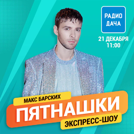 Макс Барских
