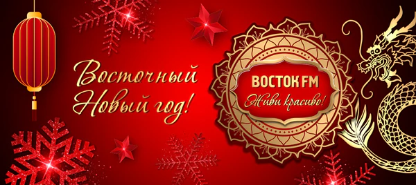 Восточный Новый год