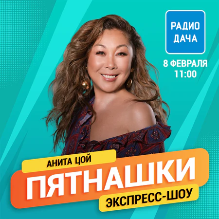 Анита Цой
