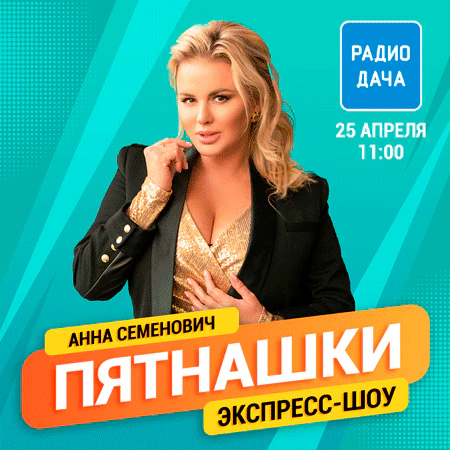 Анна Семенович