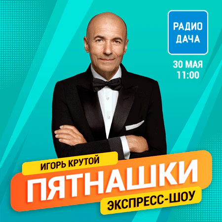 Игорь Крутой