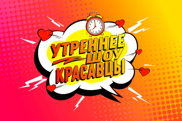 Красавцы Love Radio