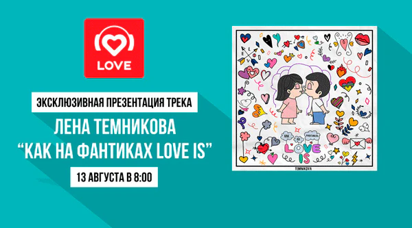 Премьера трека Елены Темниковой в эфире Love Radio