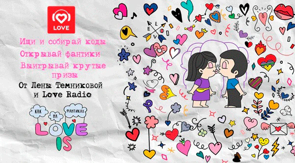 Как на фантиках Love Is
