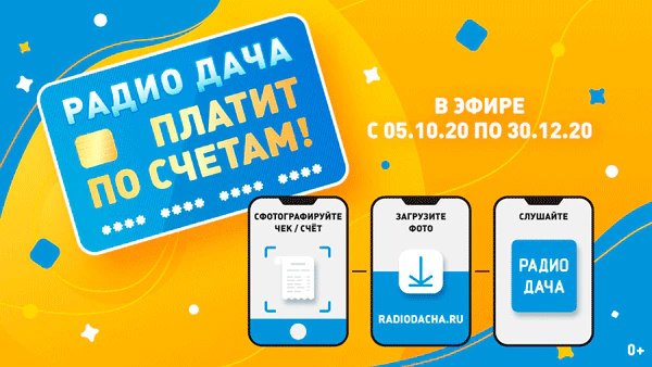 «РАДИО ДАЧА» ВНОВЬ ПЛАТИТ ПО ВАШИМ СЧЕТАМ!