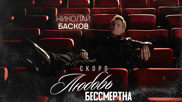 Любовь бессмертна