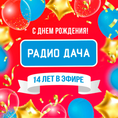 Радио Дача 14 лет!