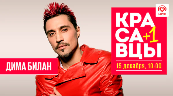 Дима Билан. Красавцы +1