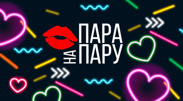 ПараНаПару