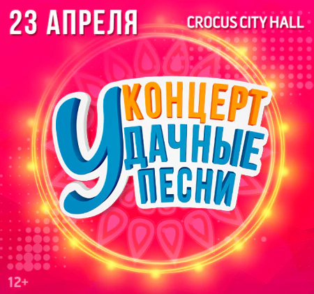 Удачные песни