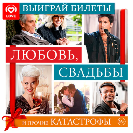 Любовь, свадьбы и прочие катастрофы