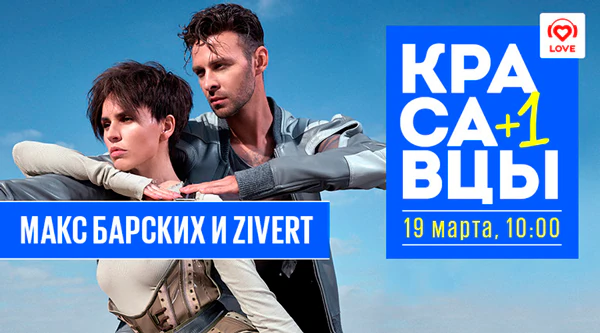 Макс Барских и Zivert