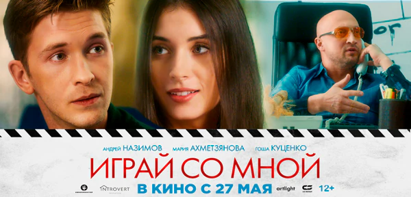 Играй со мной