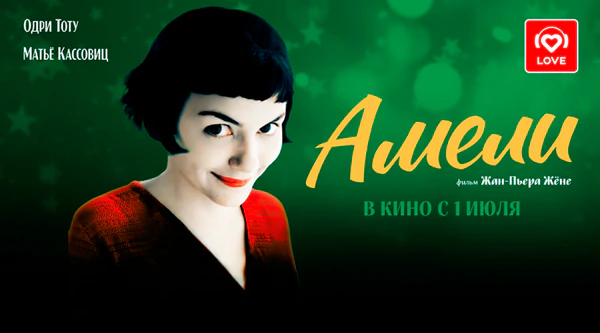 Амели