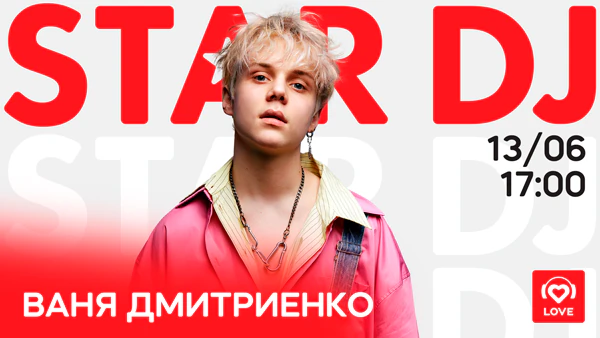 Ваня Дмитриенко