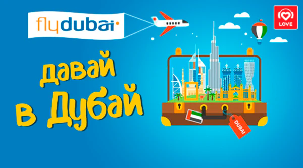 Давай в Дубай