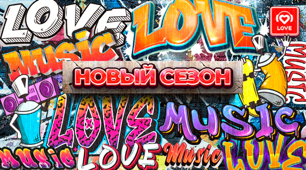 Новый сезон