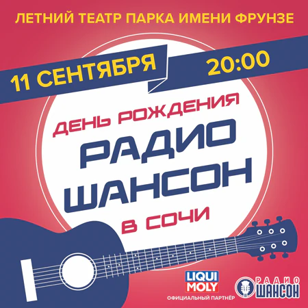 Радио Шансон
