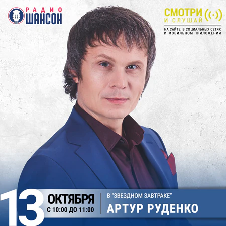 Артур Руденко