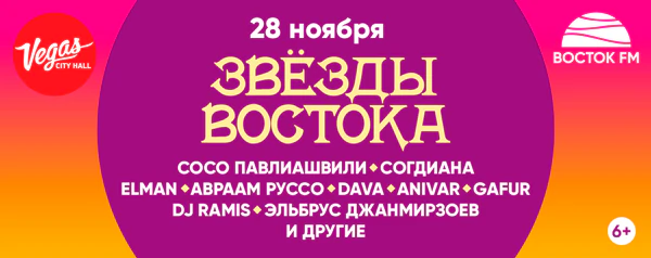 ЗВЁЗДЫ ВОСТОКА