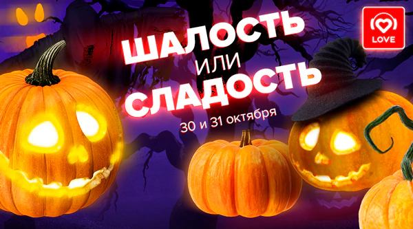 Хэллоуин-2021