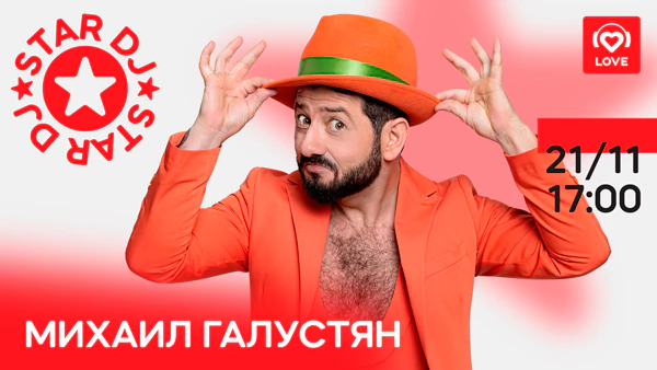 Михаил Галустян