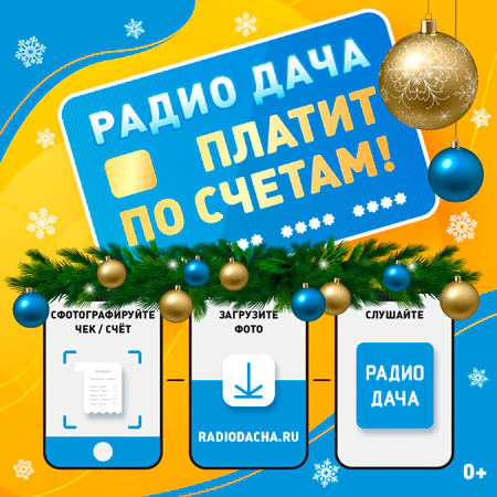 Радио Дача платит по счетам! Новогодний марафон