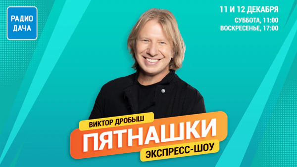 Виктор Дробыш
