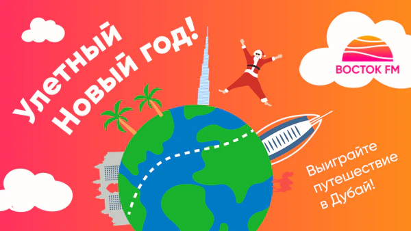 Улетный Новый год