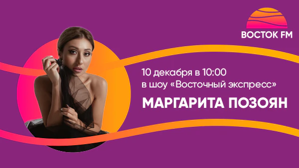 Маргарита Позоян