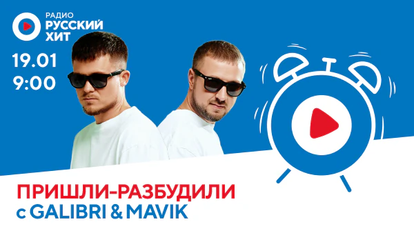 Galibri & Mavik