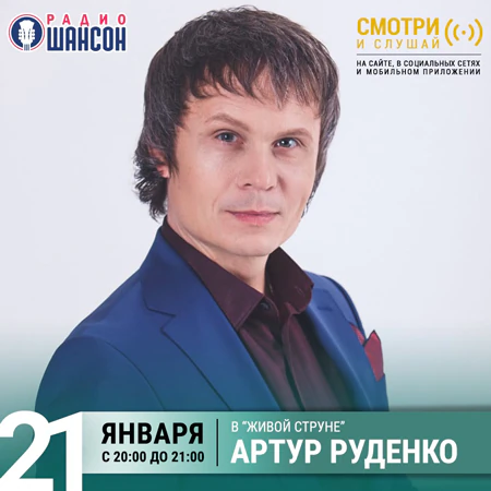 Артур Руденко