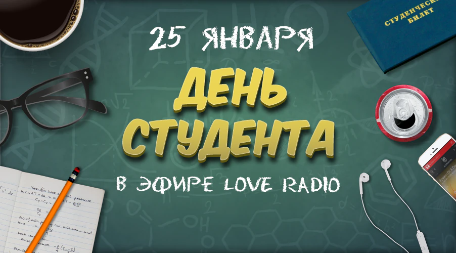 День студента в эфире Love Radio