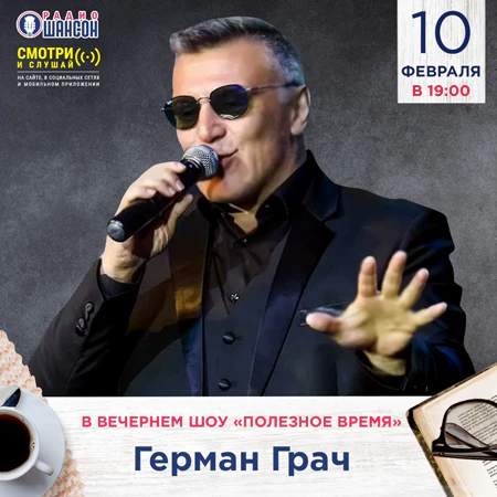 Герман Грач