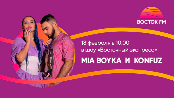 MIA BOYKA и KONFUZ