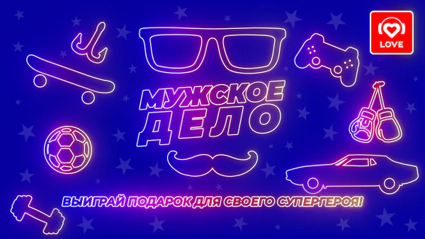 Мужское дело