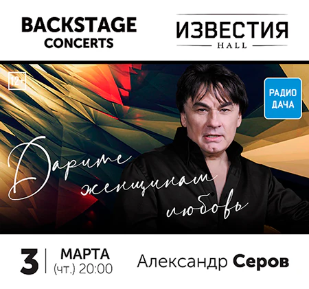 концерт Александра Серова