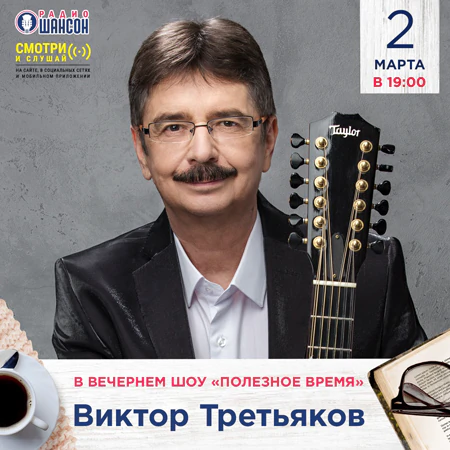 Виктор Третьяков