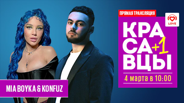 Mia Boyka & Konfuz