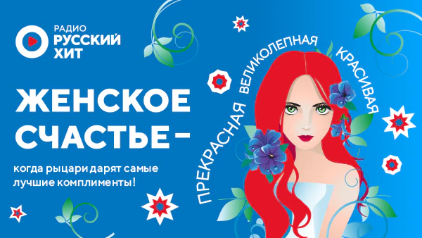 Женское счастье