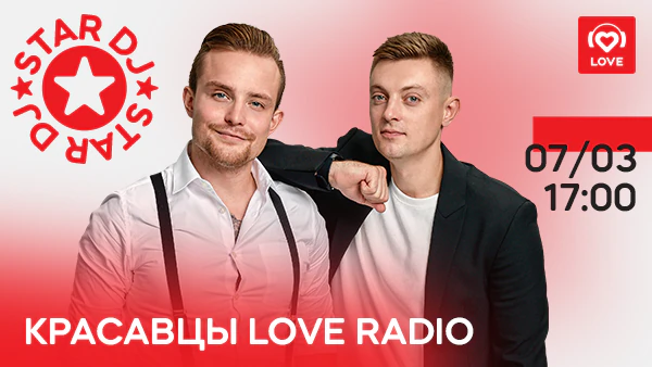 Красавцы Love Radio