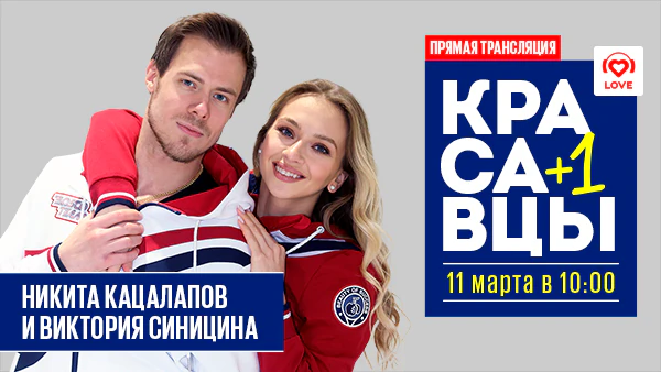 Никита Кацалапов и Виктория Синицина