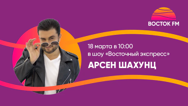 Арсен Шахунц