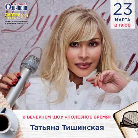 Татьяна Тишинская