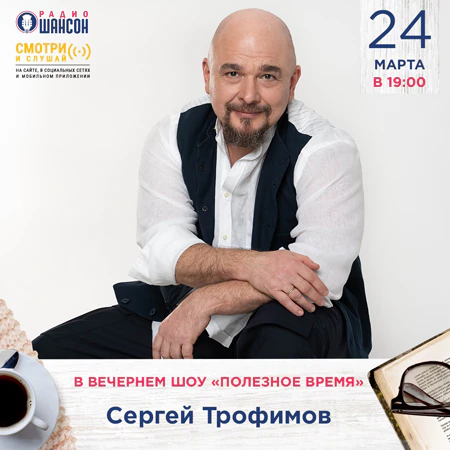 Сергей Трофимов