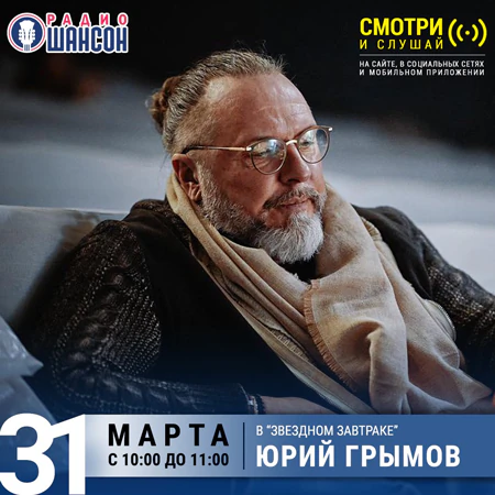 Юрий Грымов