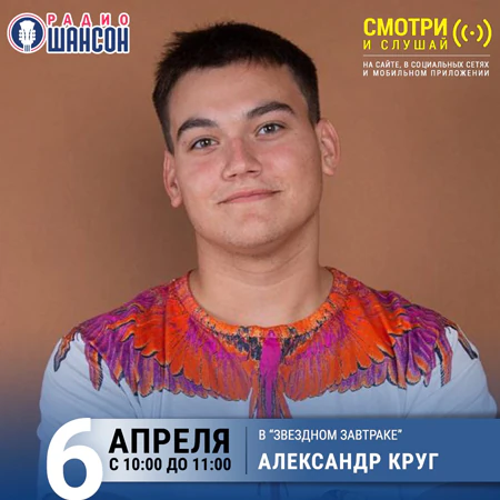 Александр Круг