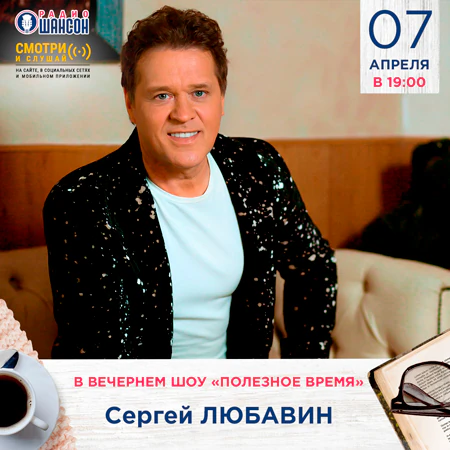 Сергей Любавин