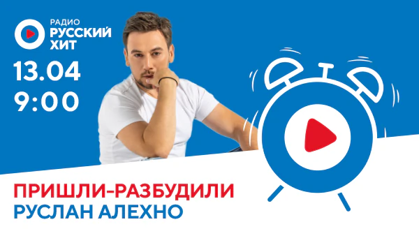 Руслан Алехно