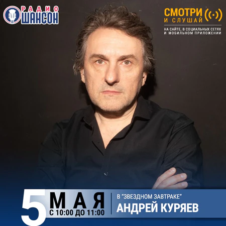 Андрей Куряев